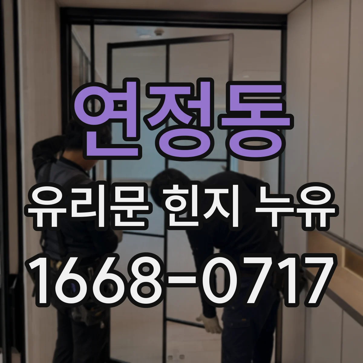 연정동 유리문 힌지 누유