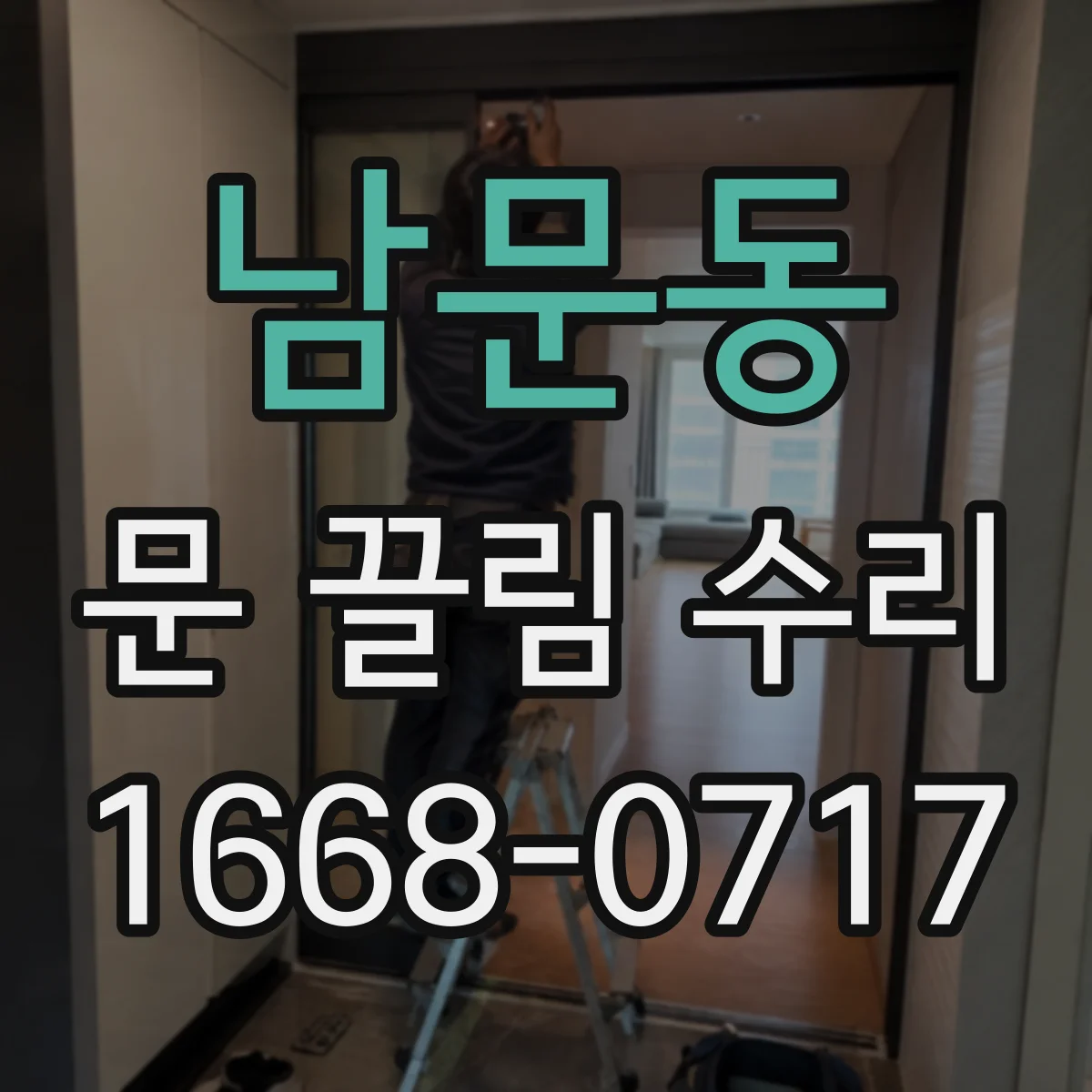 남문동 문 끌림 수리