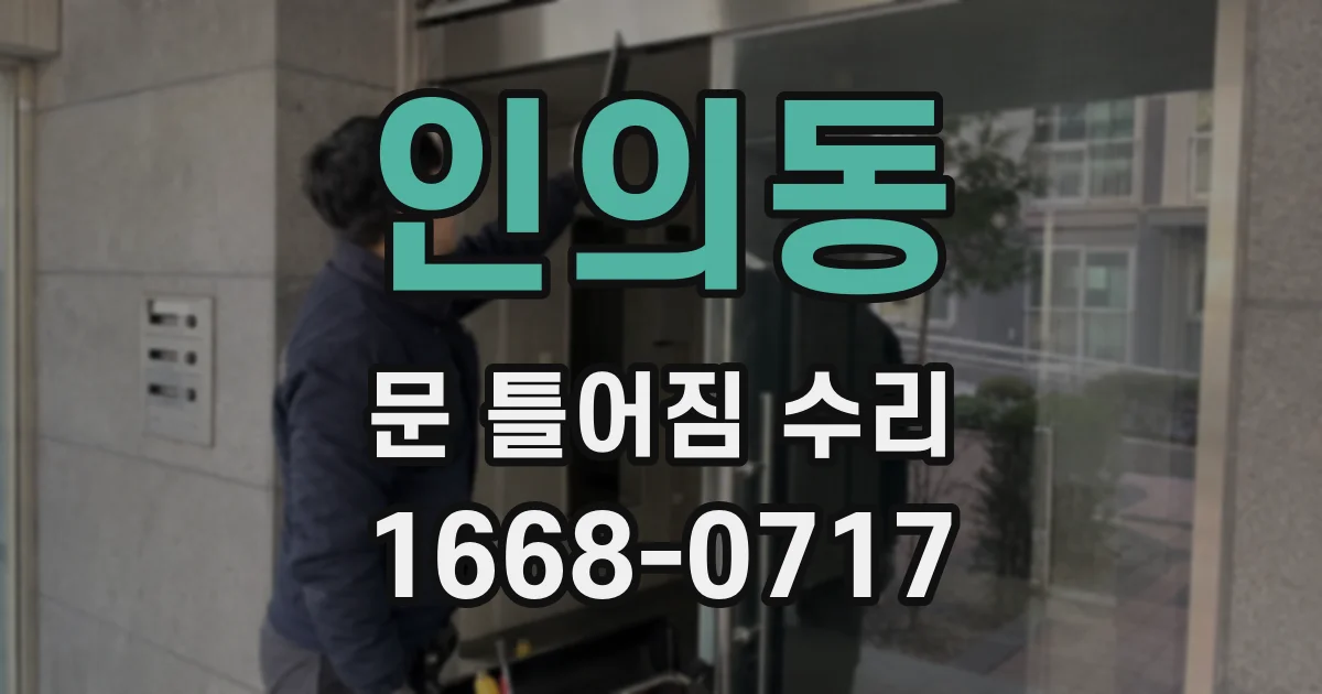 인의동 문 틀어짐 수리