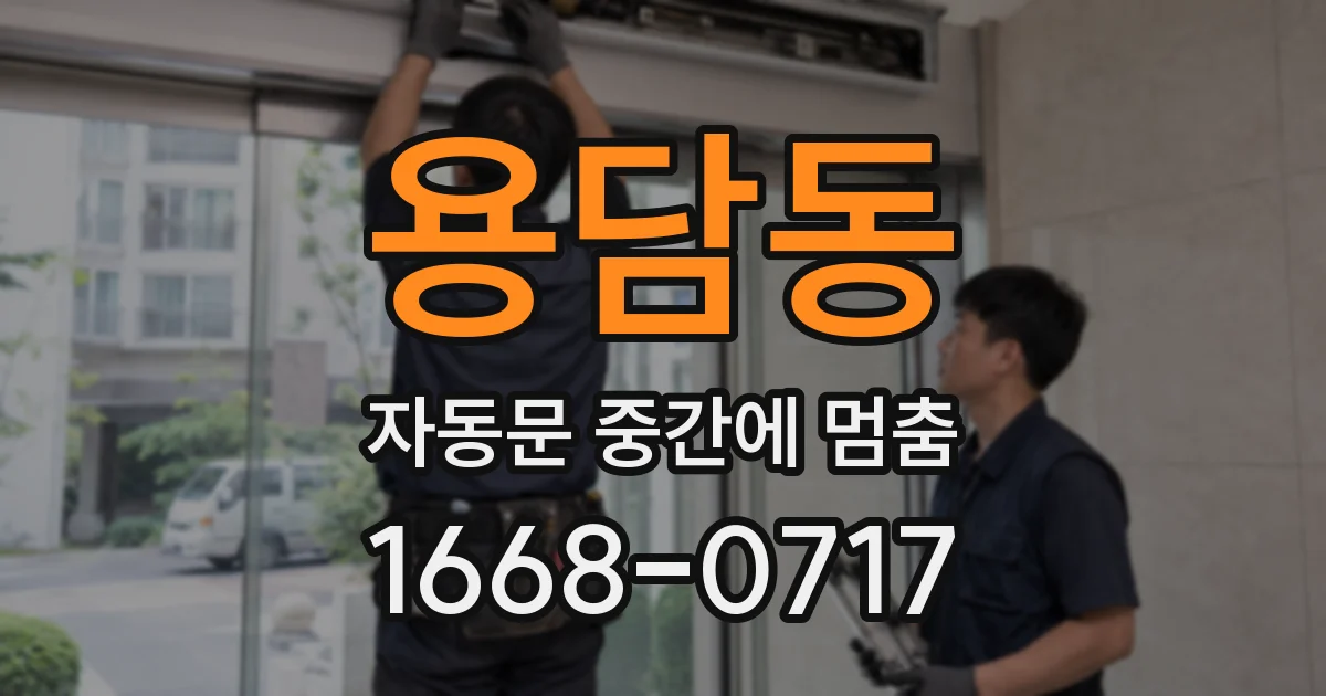 용담동 자동문 중간에 멈춤