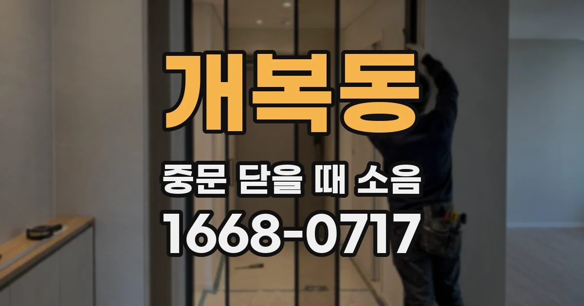 개복동 중문 닫을 때 소음