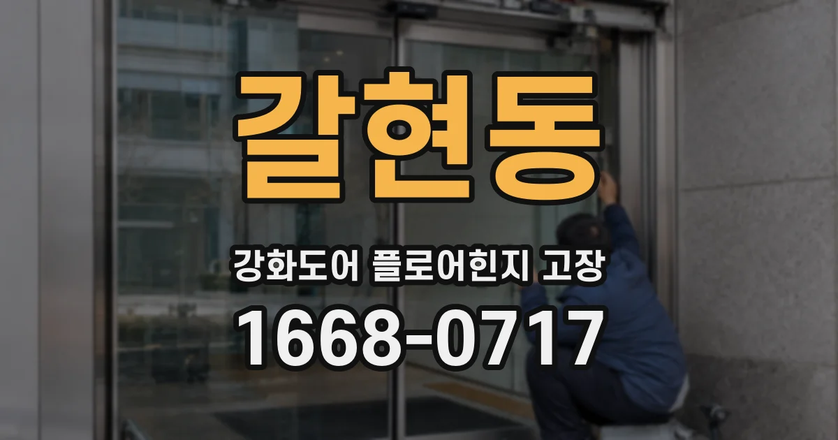 갈현동 강화도어 플로어힌지 고장