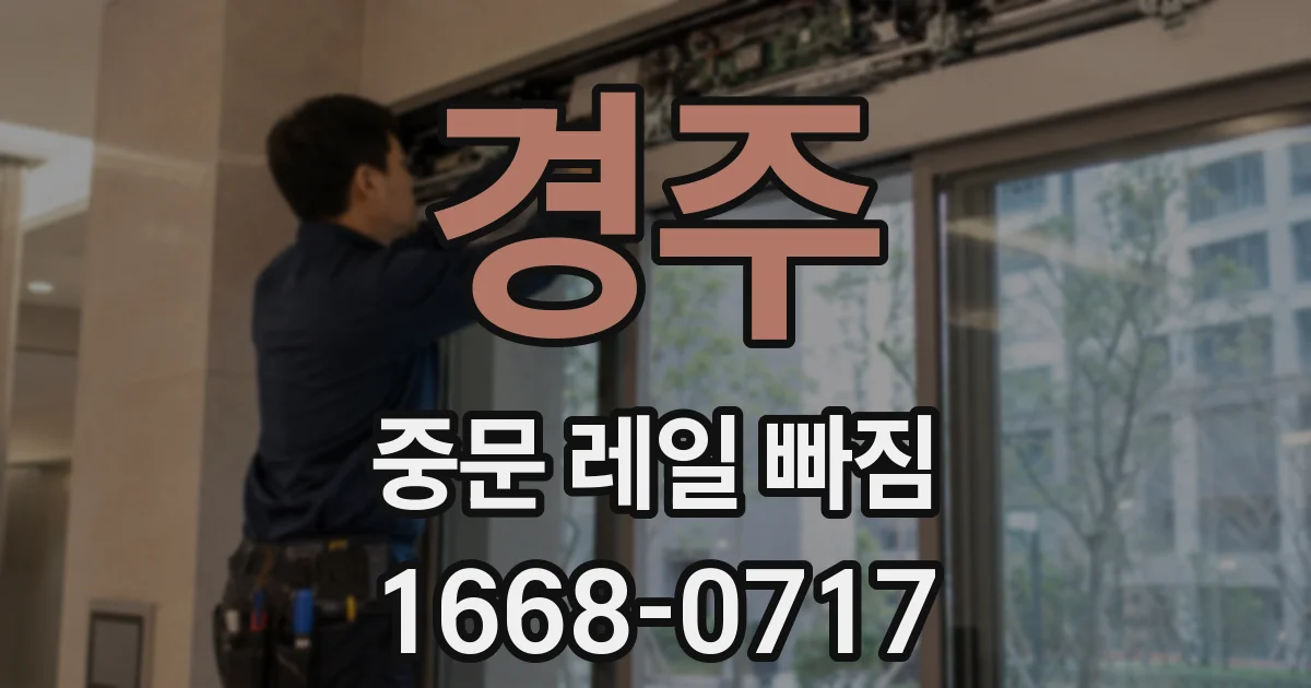 경주 중문 레일 빠짐
