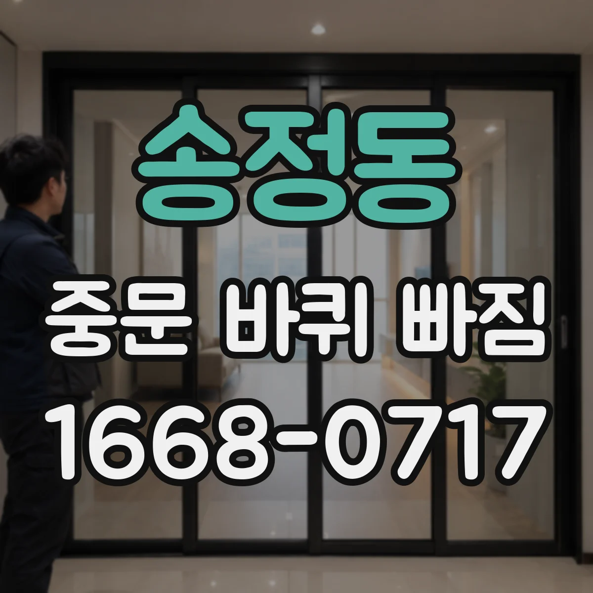 송정동 중문 바퀴 빠짐