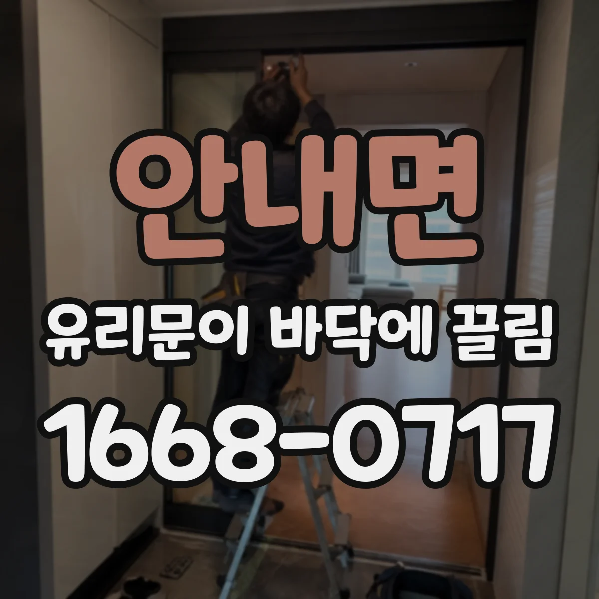 안내면 유리문이 바닥에 끌림