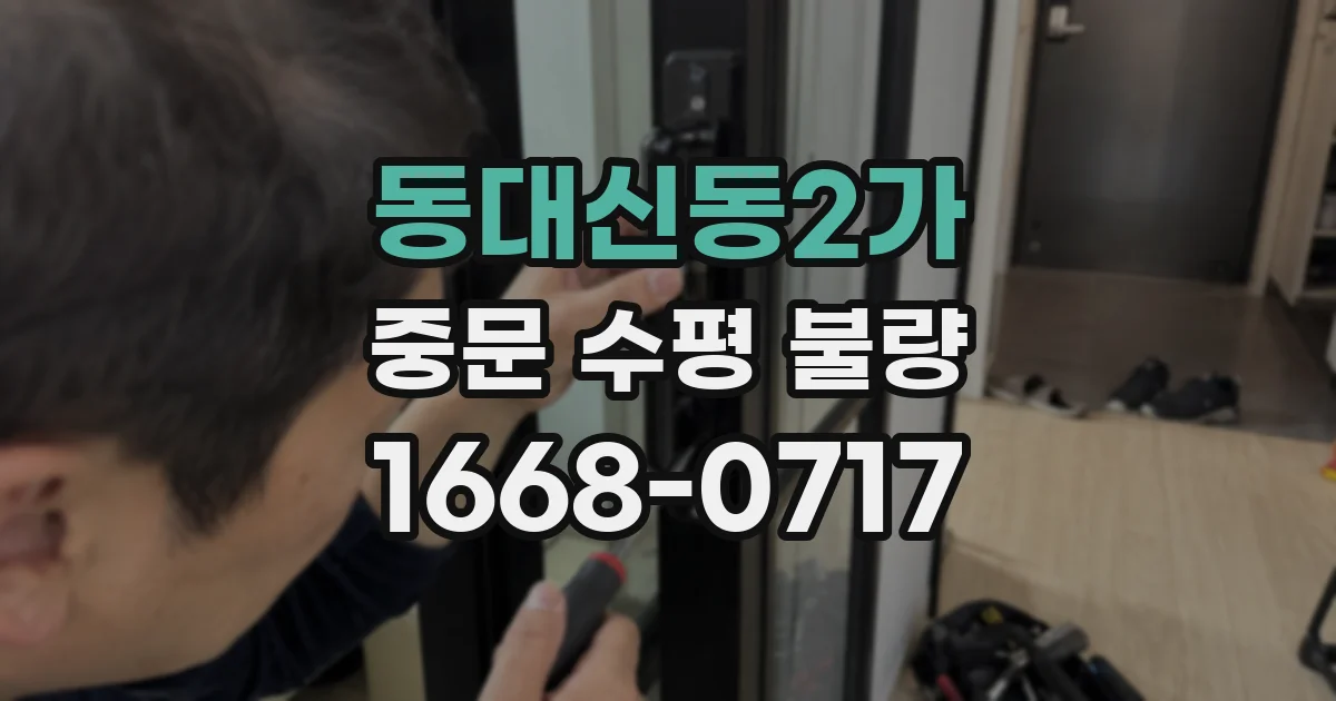 동대신동2가 중문 수평 불량