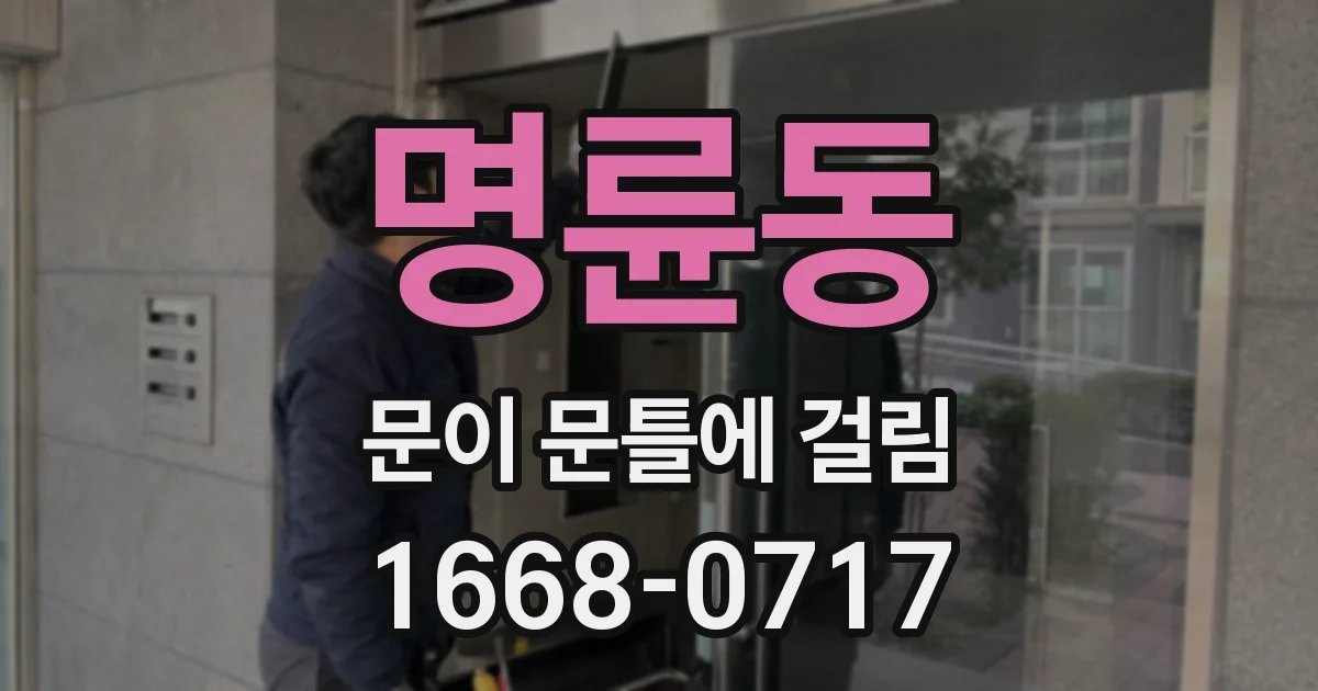 명륜동 문이 문틀에 걸림