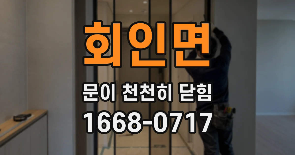 회인면 문이 천천히 닫힘