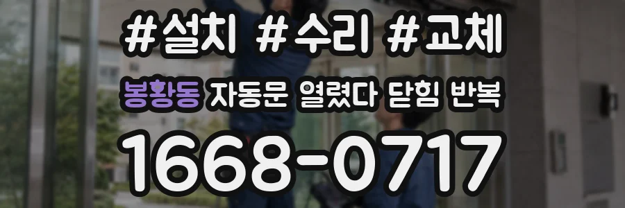 봉황동 자동문 열렸다 닫힘 반복 현상은 문이 열리자마자 다시 닫히거나, 한 번 멈춘 뒤 재가동되며 반복되는 경우가 많습니다.