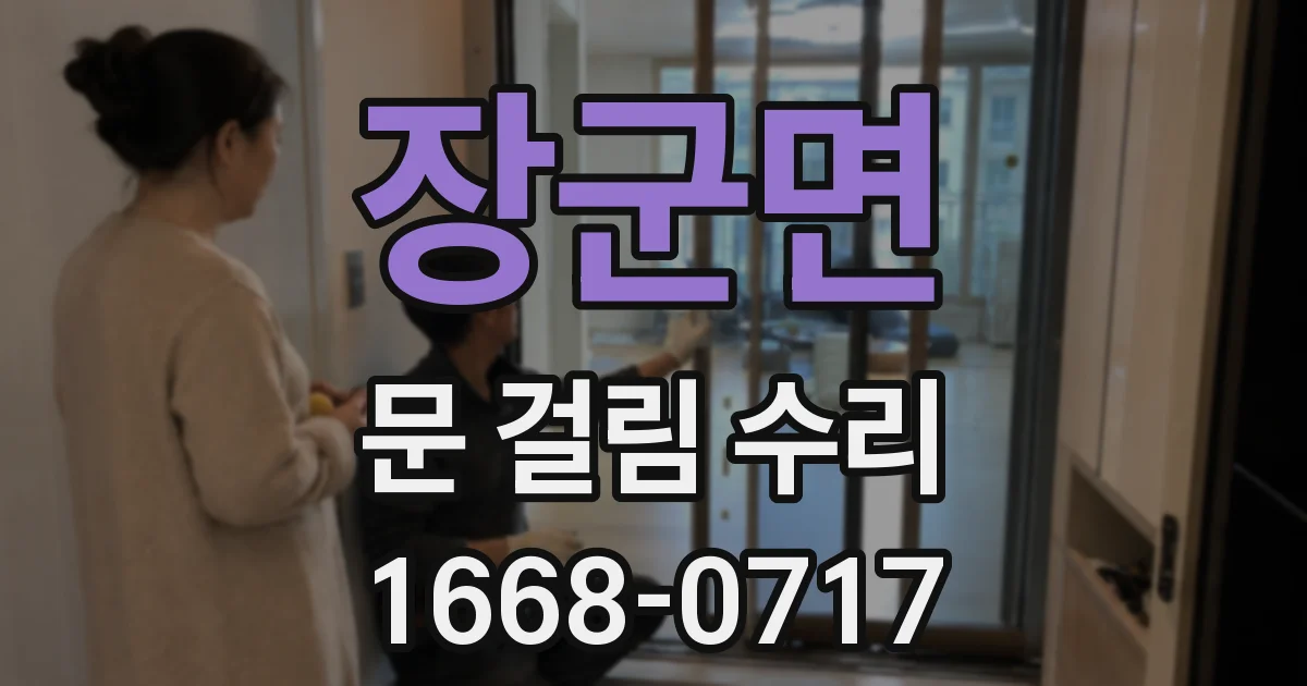 장군면 문 걸림 수리
