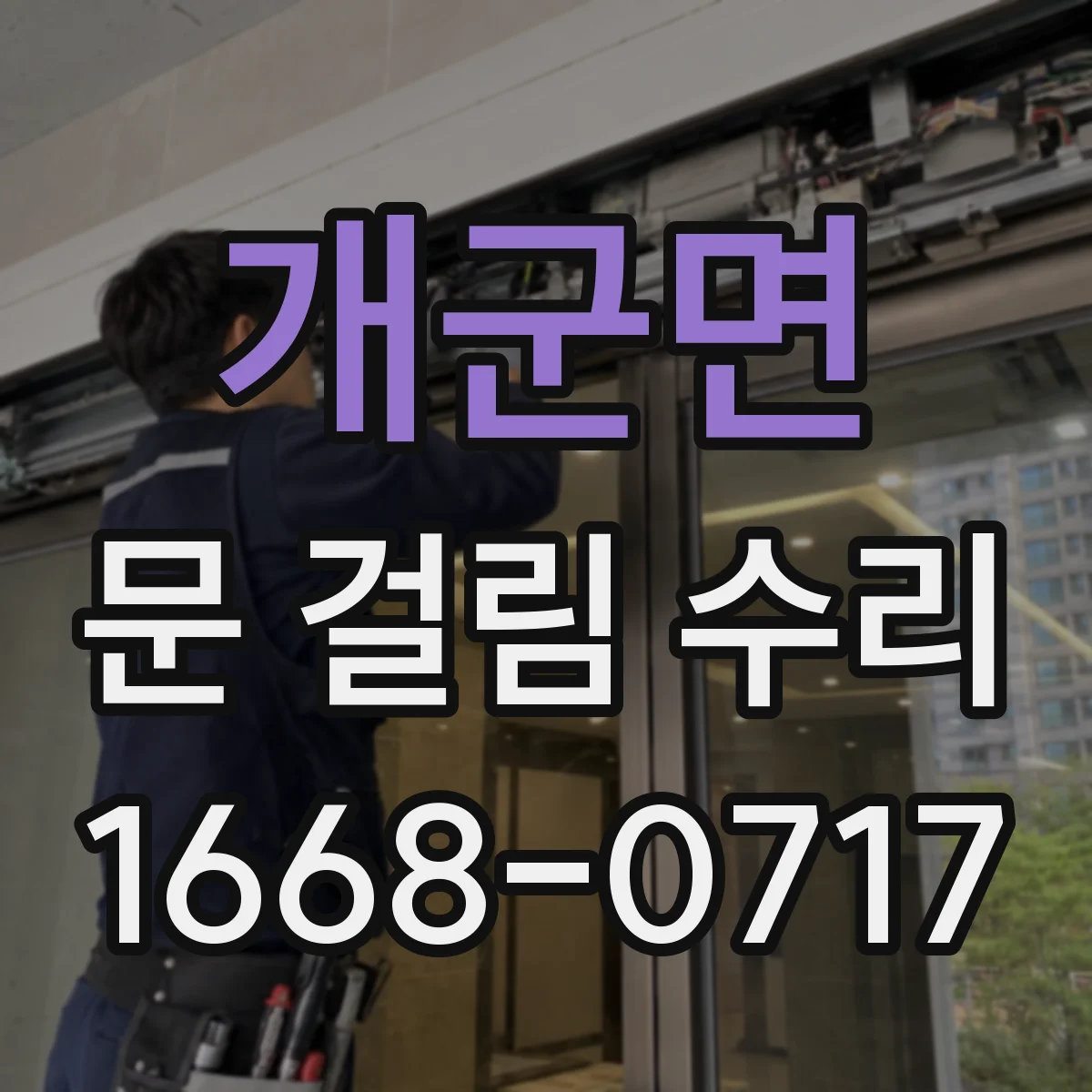 개군면 문 걸림 수리