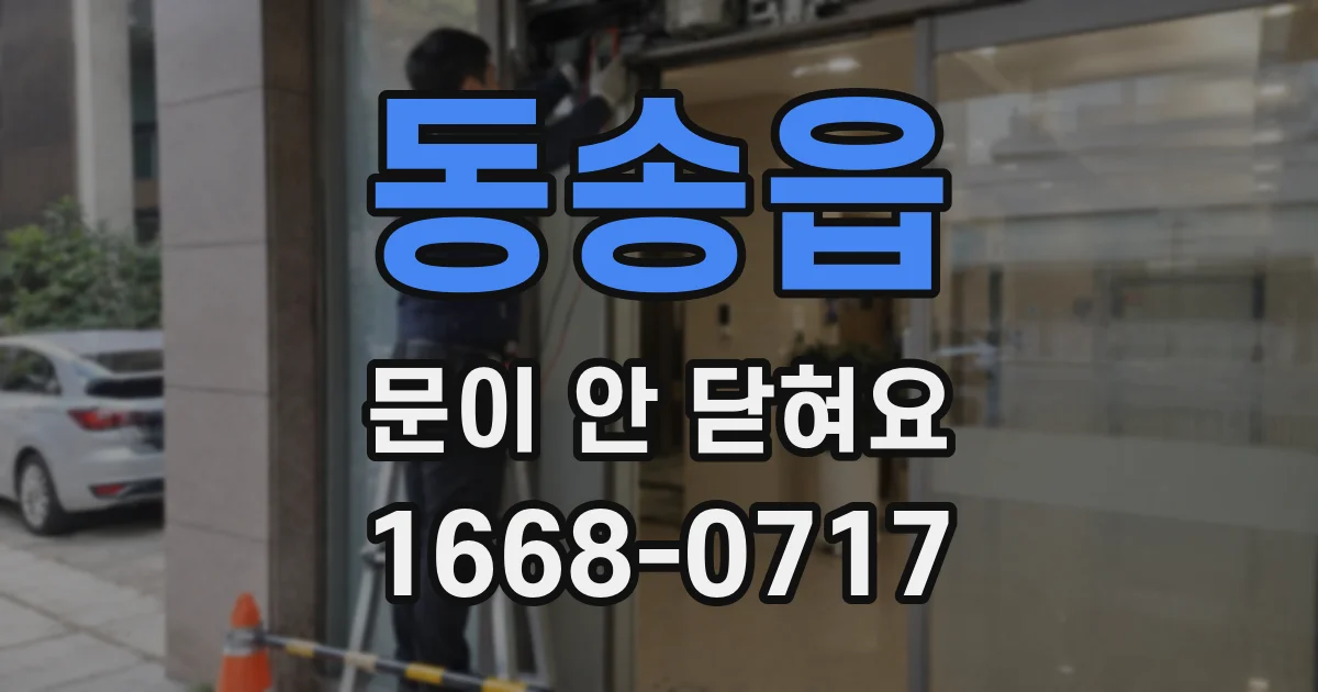 동송읍 문이 안 닫혀요
