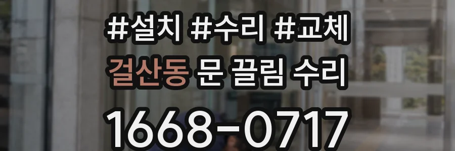 걸산동 문 끌림 수리