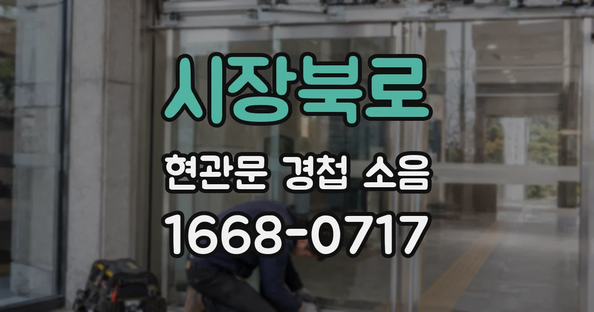 시장북로 현관문 경첩 소음