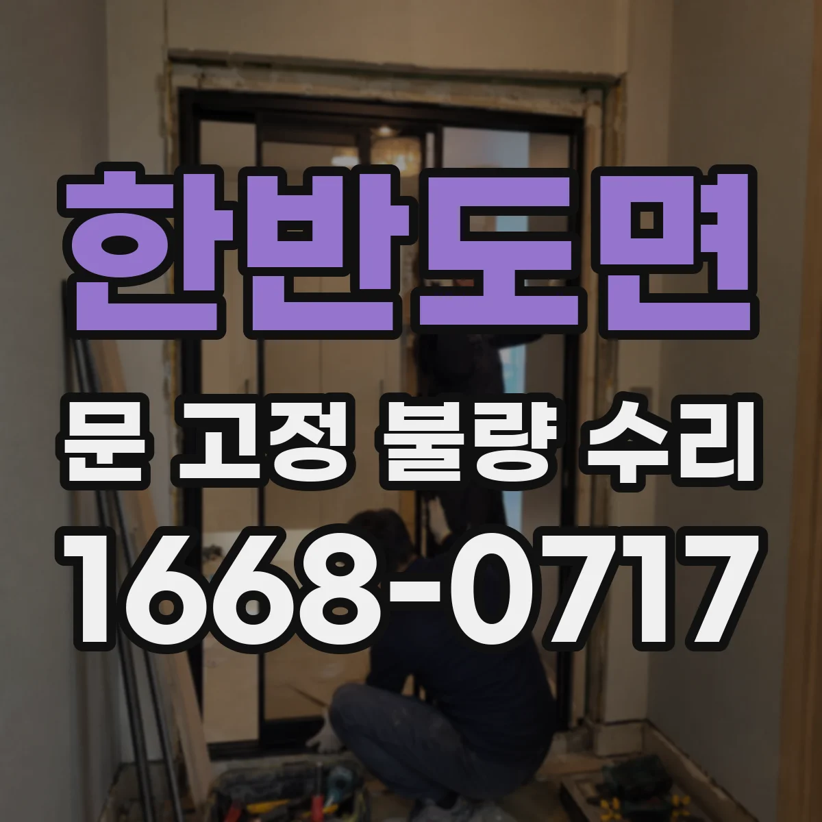 한반도면 문 고정 불량 수리