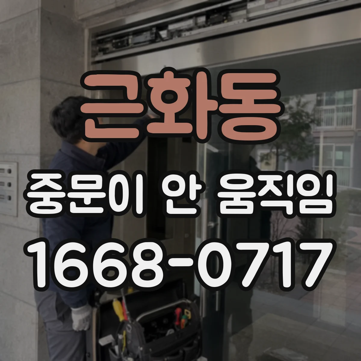 근화동 중문이 안 움직임