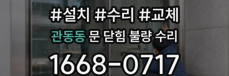 관동동 문 닫힘 불량 수리