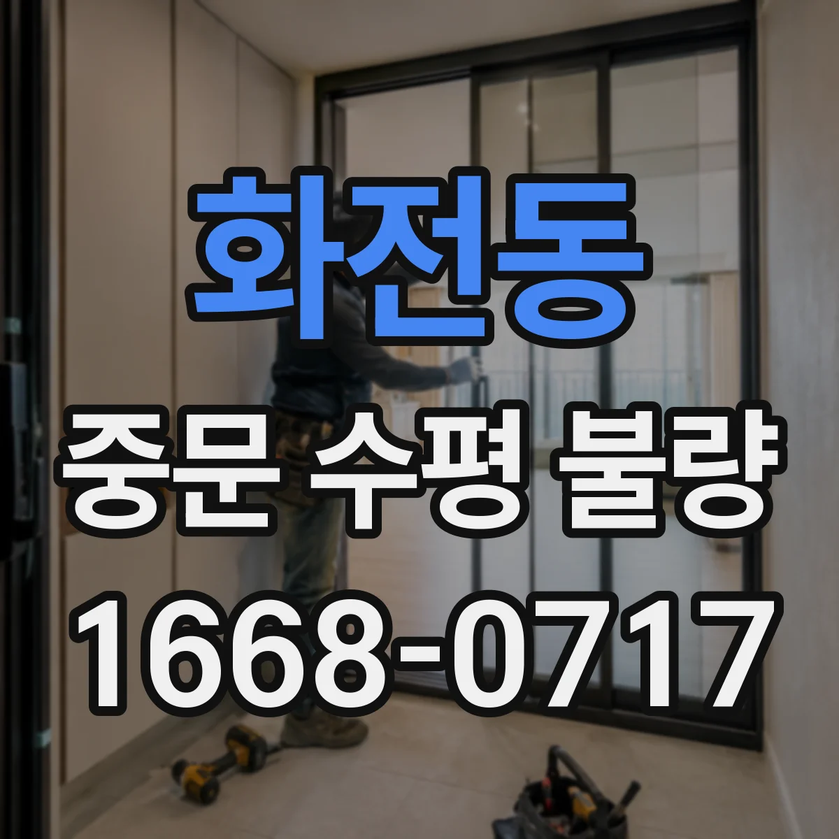 화전동 중문 수평 불량