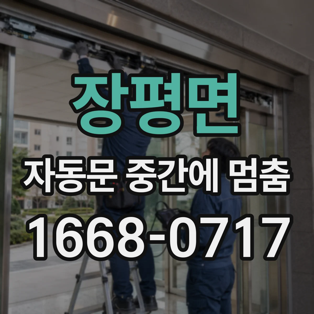 장평면 자동문 중간에 멈춤