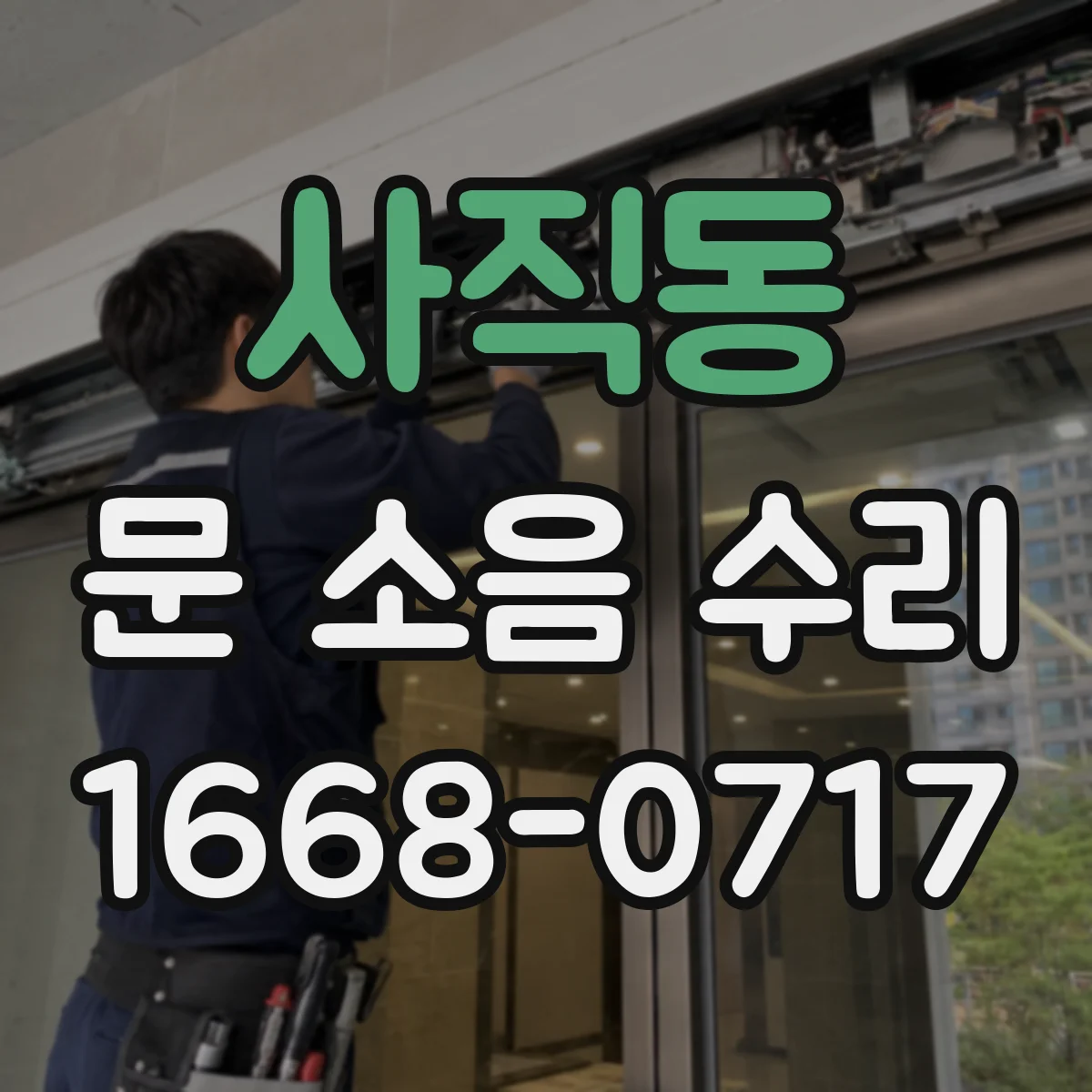 사직동 문 소음 수리