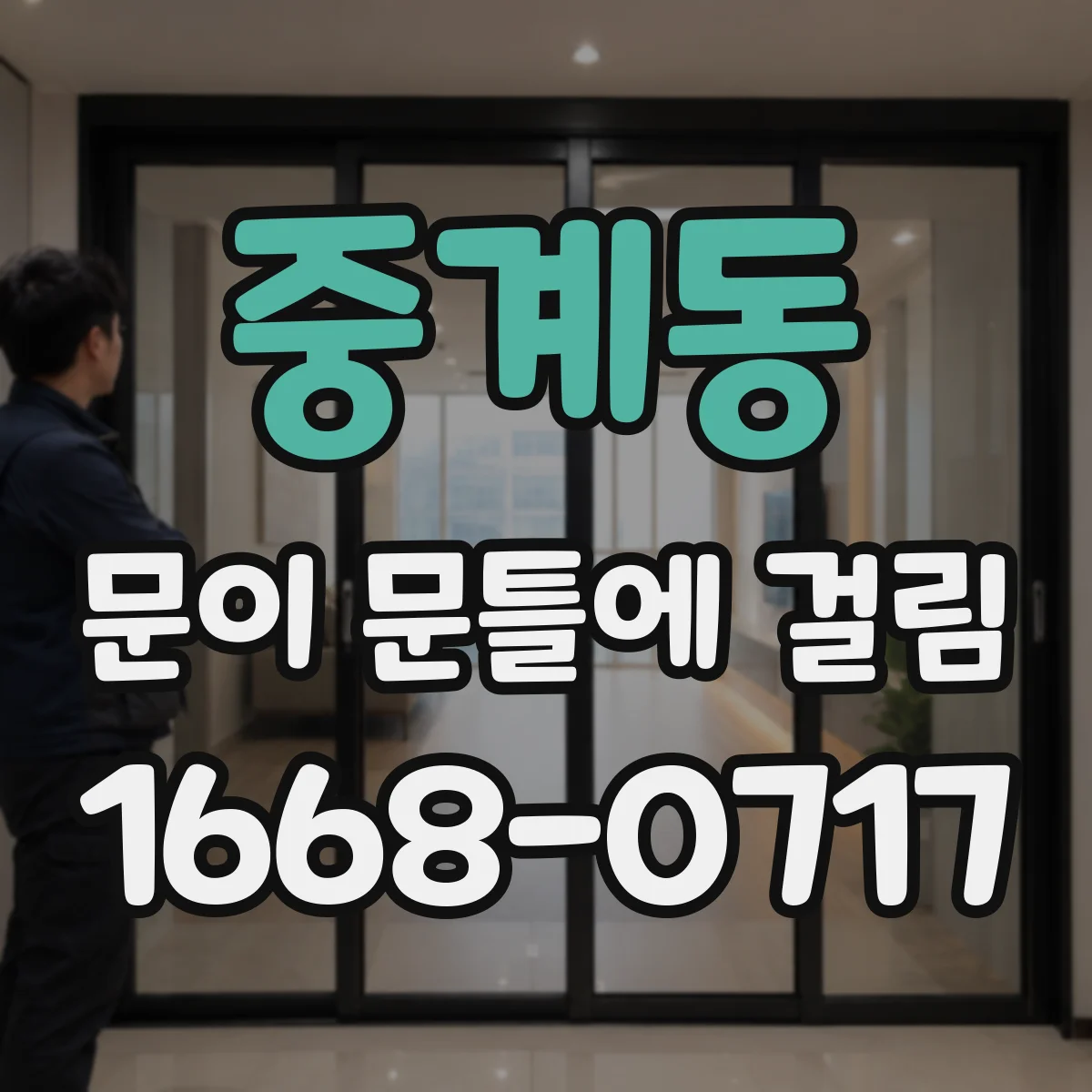 중계동 문이 문틀에 걸림