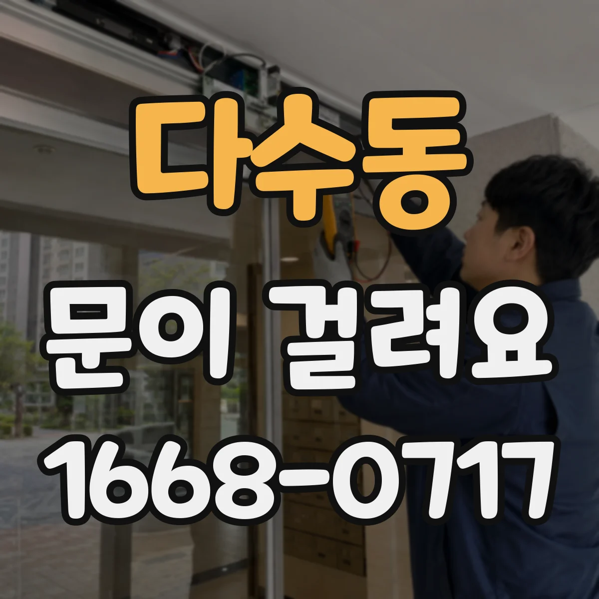 다수동 문이 걸려요