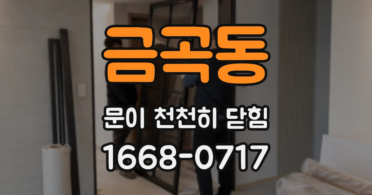 금곡동 문이 천천히 닫힘