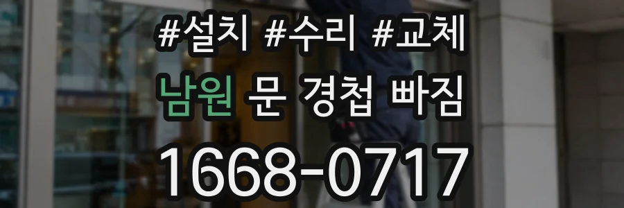남원 문 경첩 빠짐