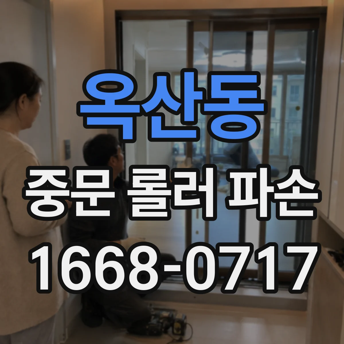 옥산동 중문 롤러 파손