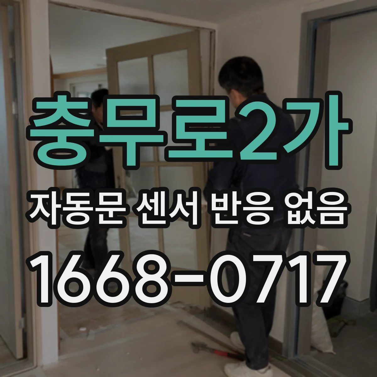 충무로2가 자동문 센서 반응 없음