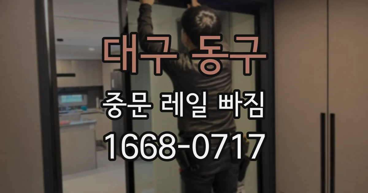 대구 동구 중문 레일 빠짐