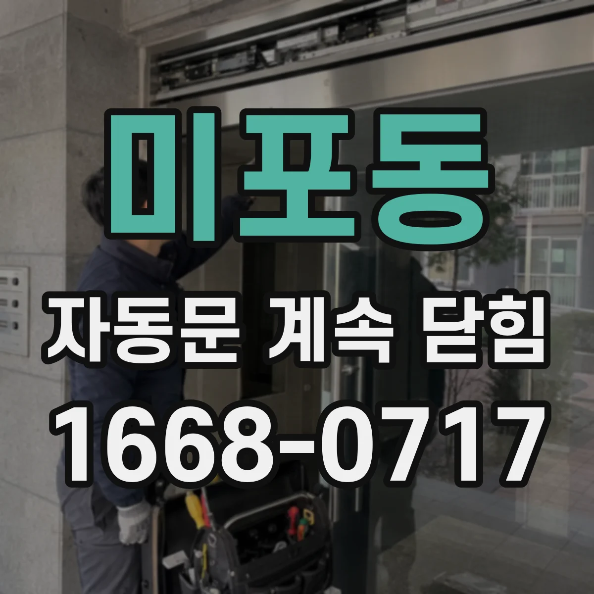 미포동 자동문 계속 닫힘