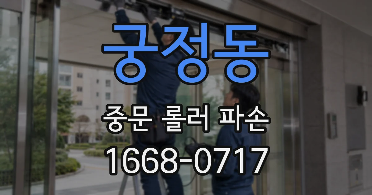 궁정동 중문 롤러 파손