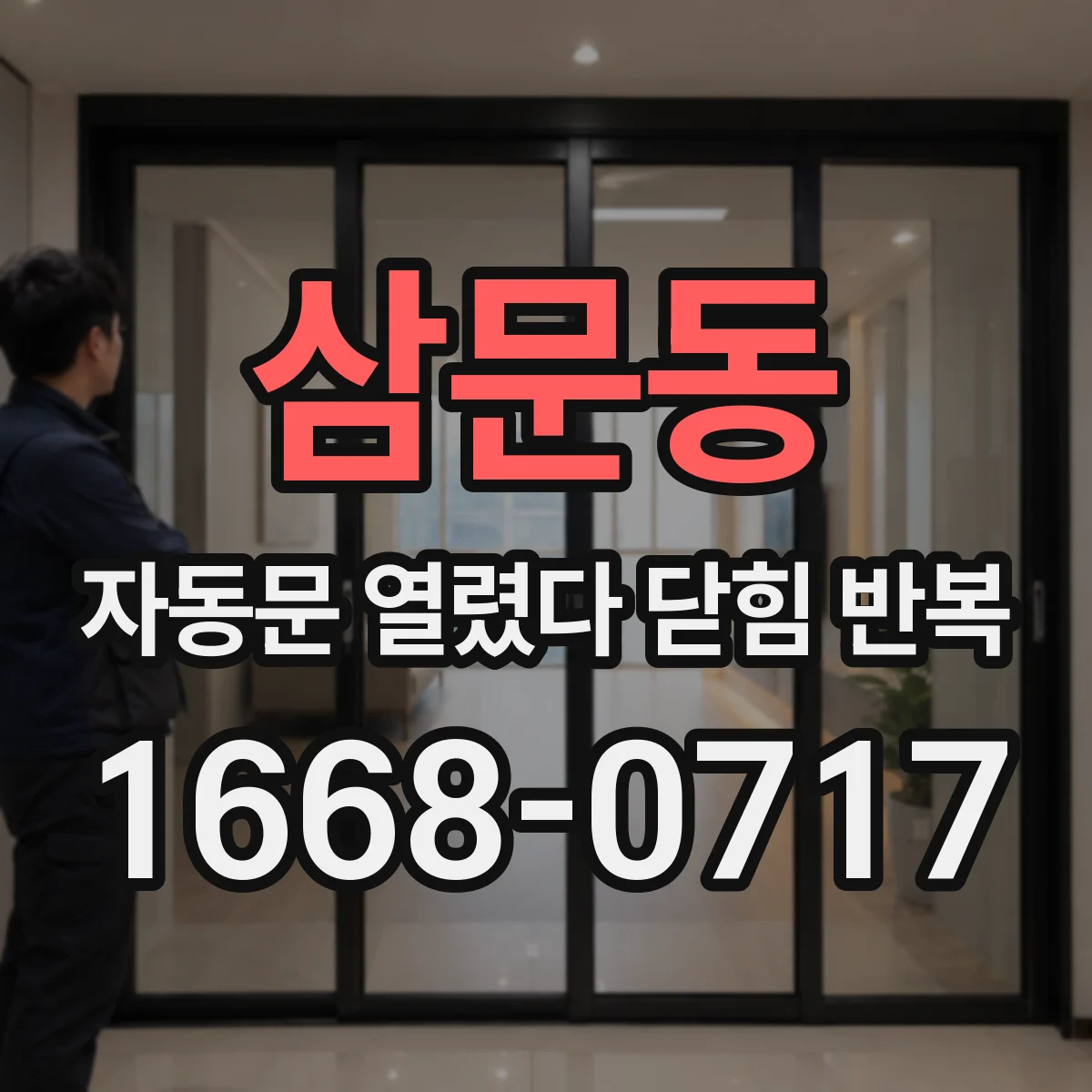 삼문동 자동문 열렸다 닫힘 반복 현상은 문이 열리자마자 다시 닫히거나, 한 번 멈춘 뒤 재가동되며 반복되는 경우가 많습니다.