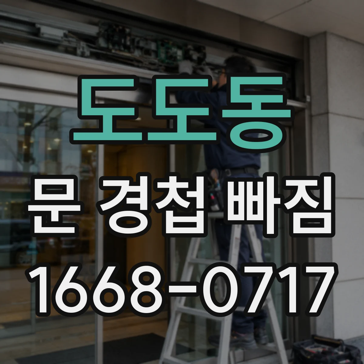 도도동 문 경첩 빠짐