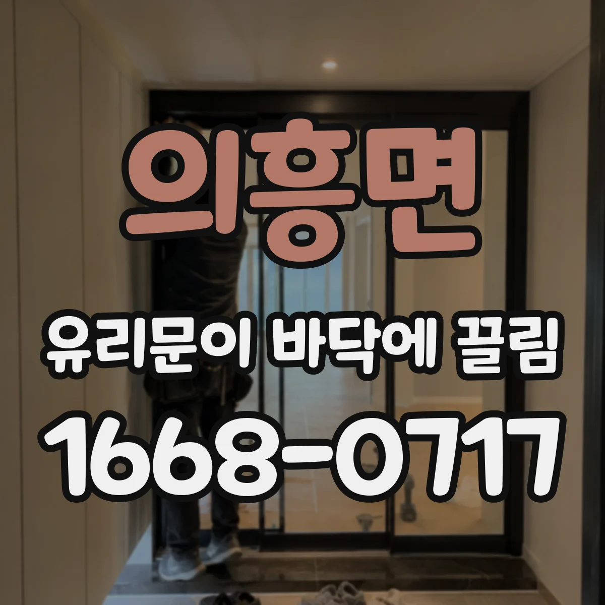 의흥면 유리문이 바닥에 끌림