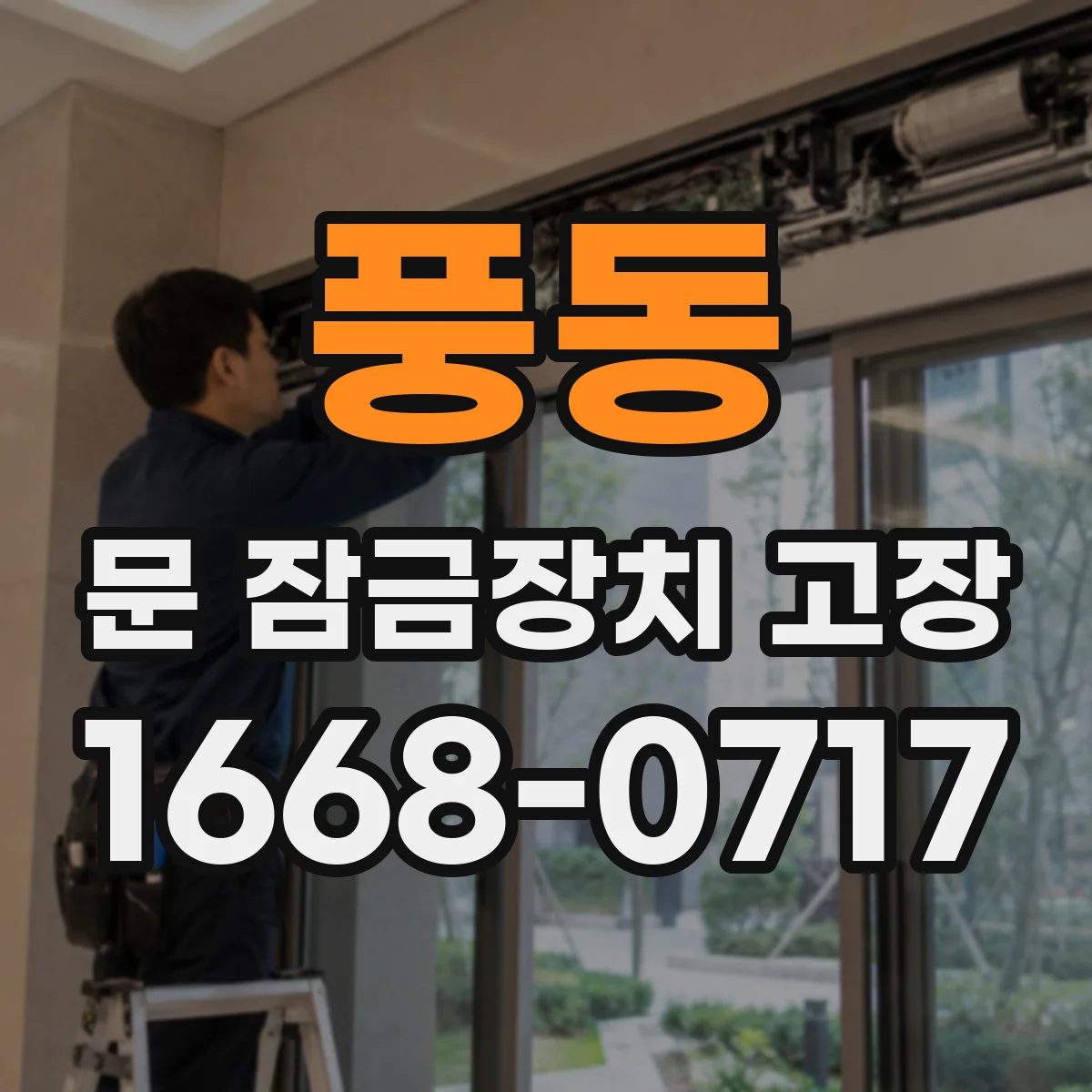 풍동 문 잠금장치 고장
