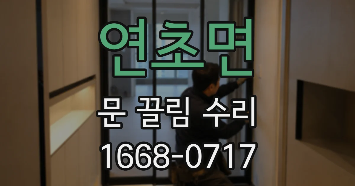 연초면 문 끌림 수리