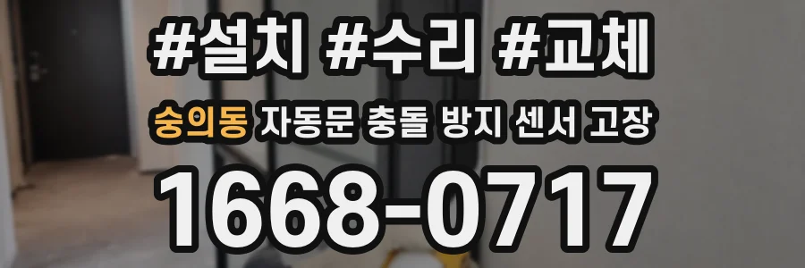 숭의동 자동문 충돌 방지 센서 고장
