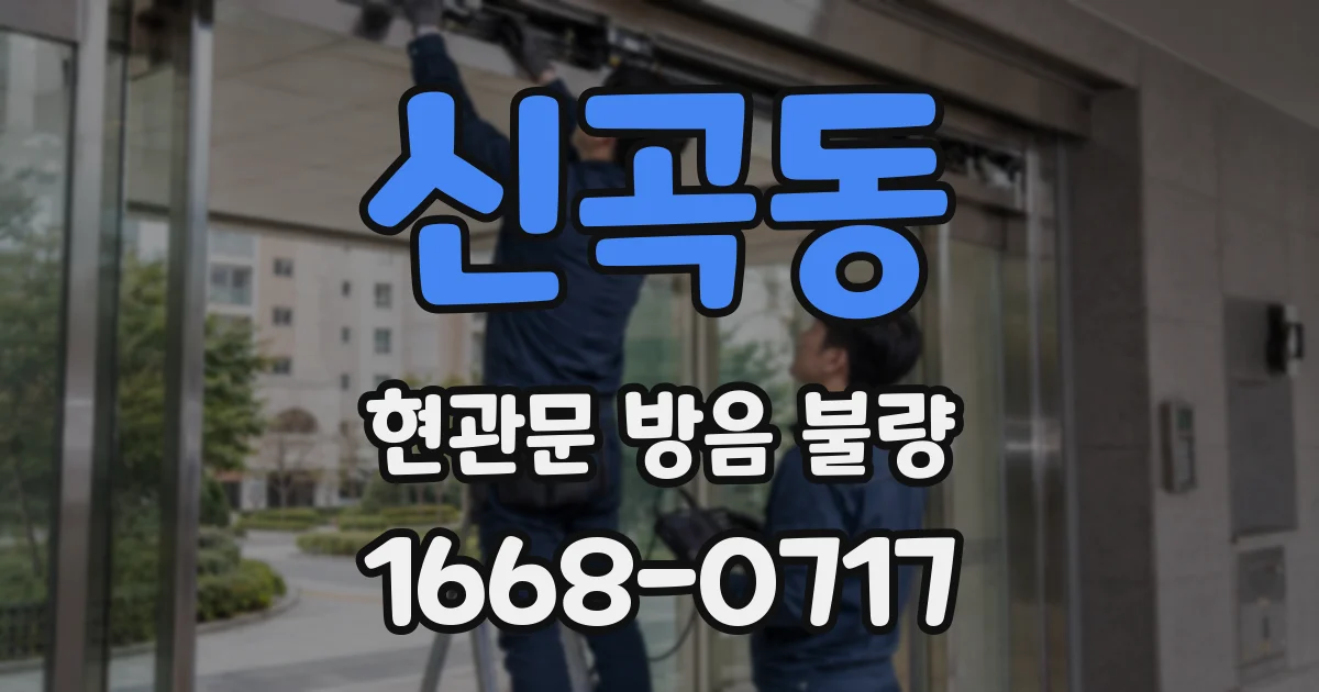 신곡동 현관문 방음 불량