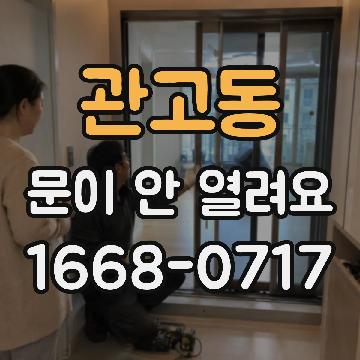 관고동 문이 안 열려요