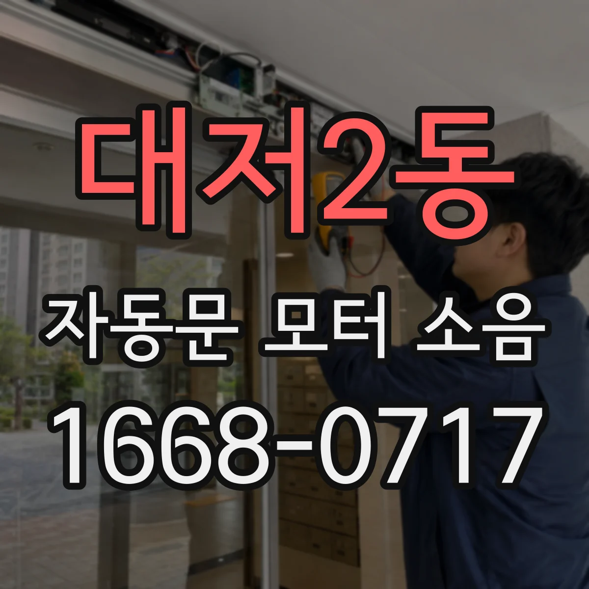 대저2동 자동문 모터 소음