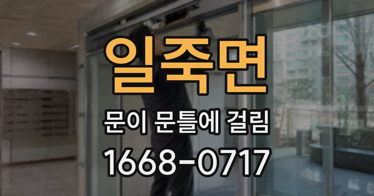 일죽면 문이 문틀에 걸림