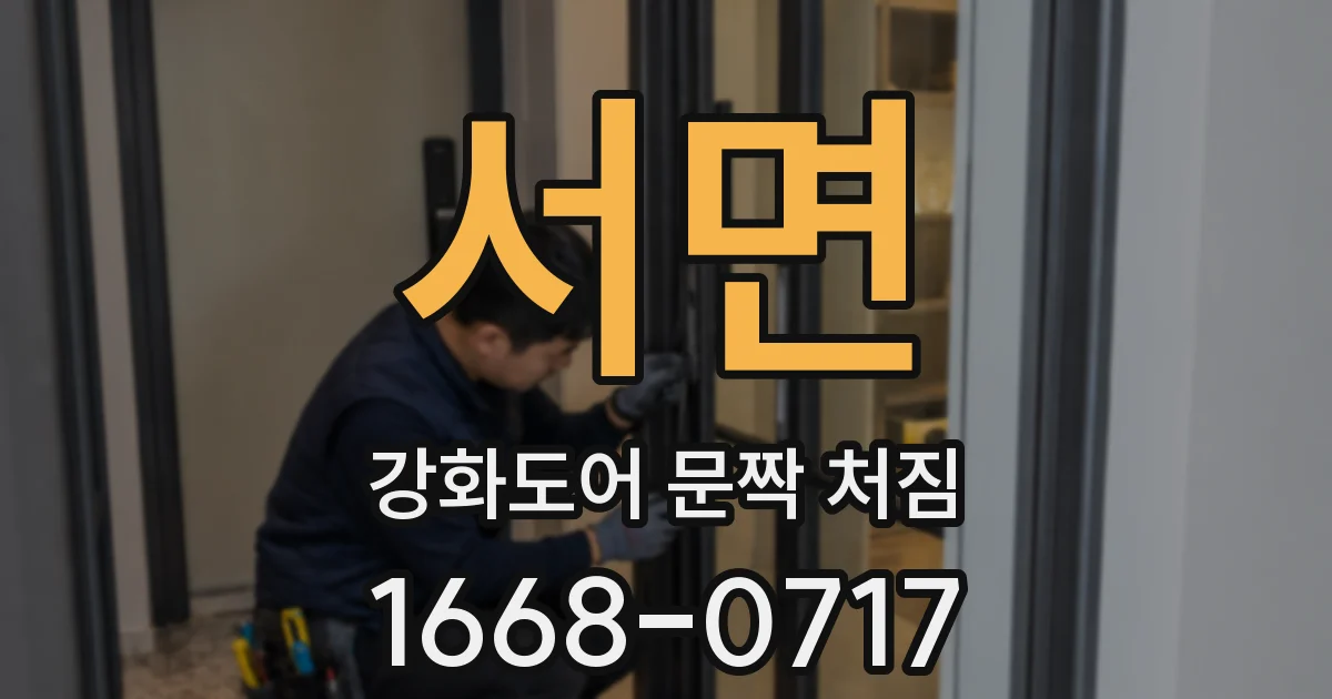 서면 강화도어 문짝 처짐