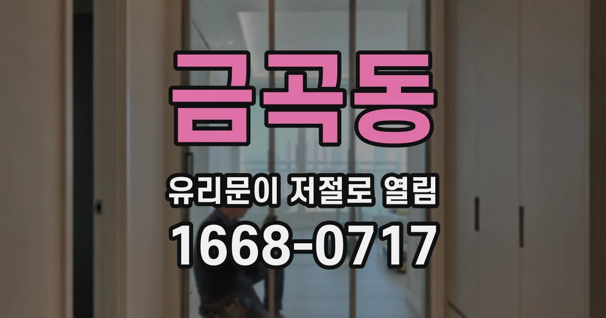 금곡동 유리문이 저절로 열림