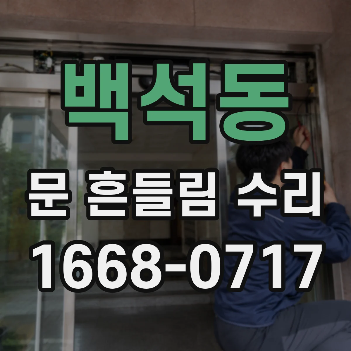 백석동 문 흔들림 수리