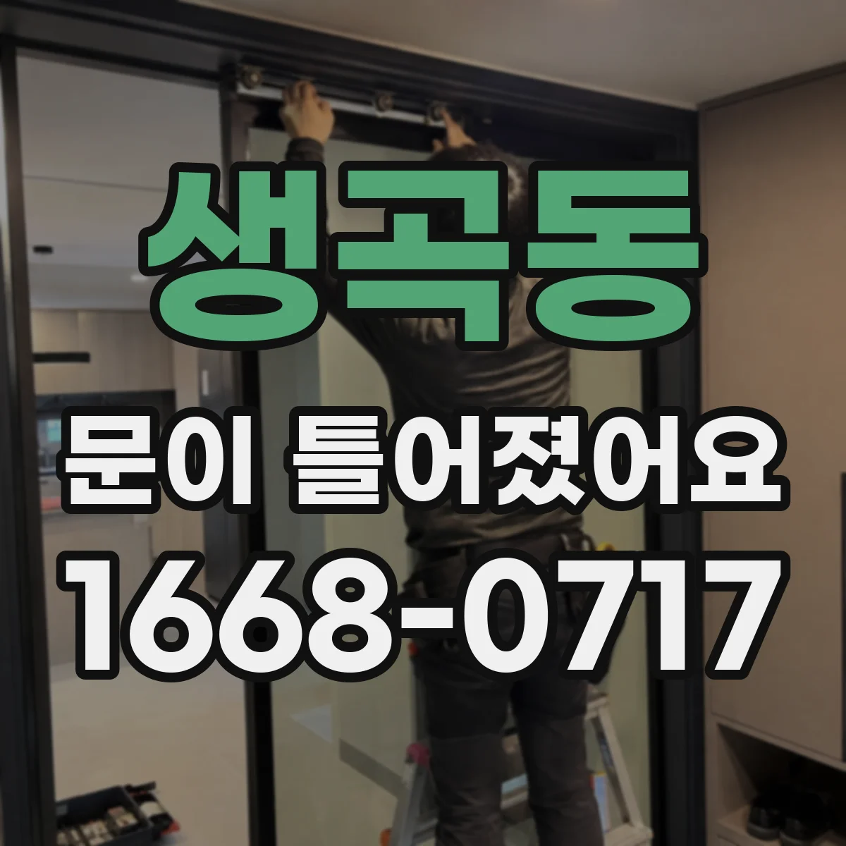 생곡동 문이 틀어졌어요