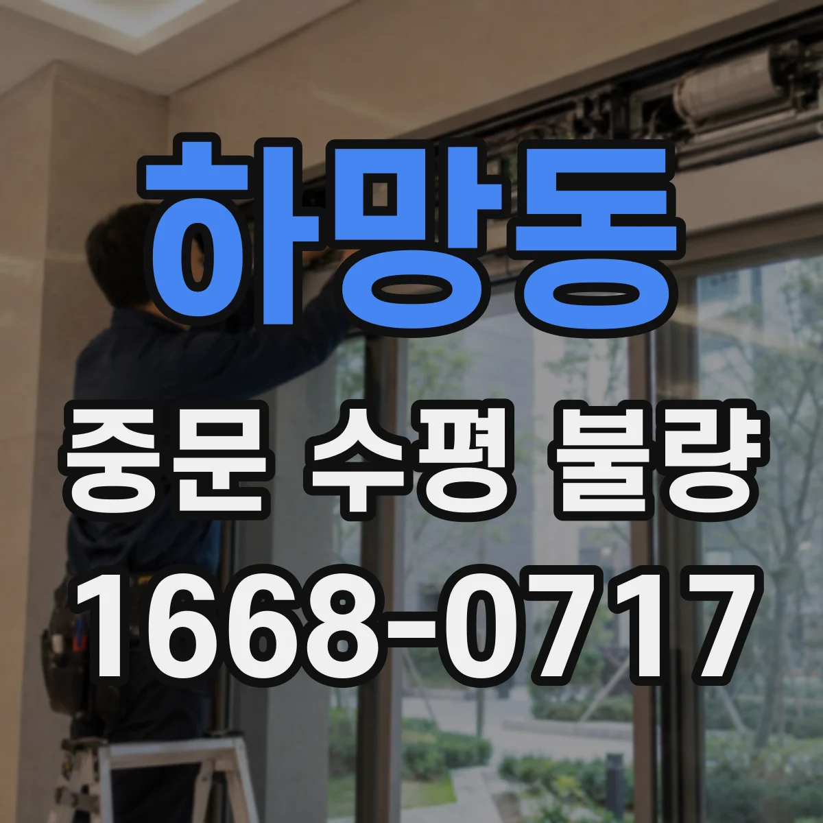 하망동 중문 수평 불량