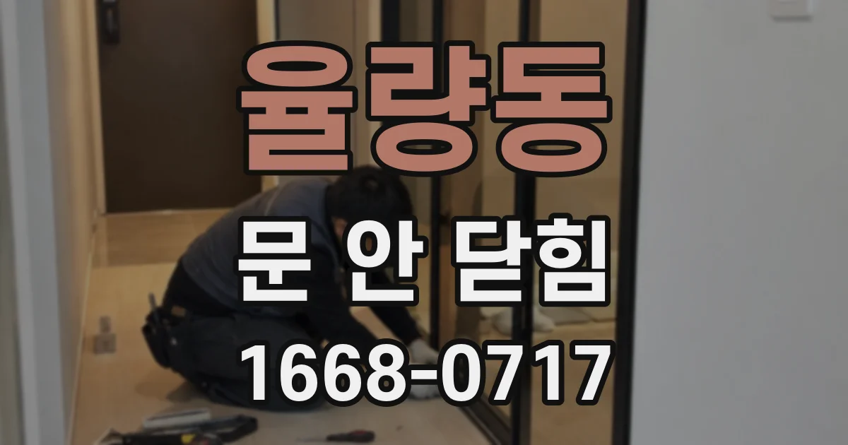 율량동 문 안 닫힘