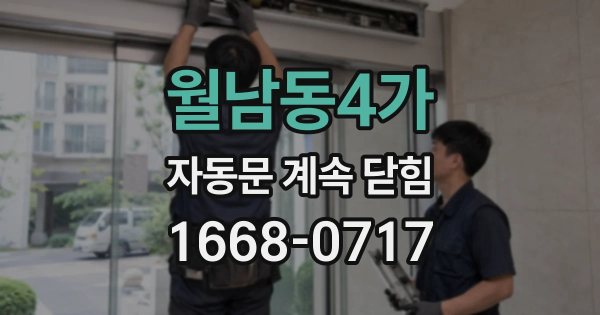 월남동4가 자동문 계속 닫힘